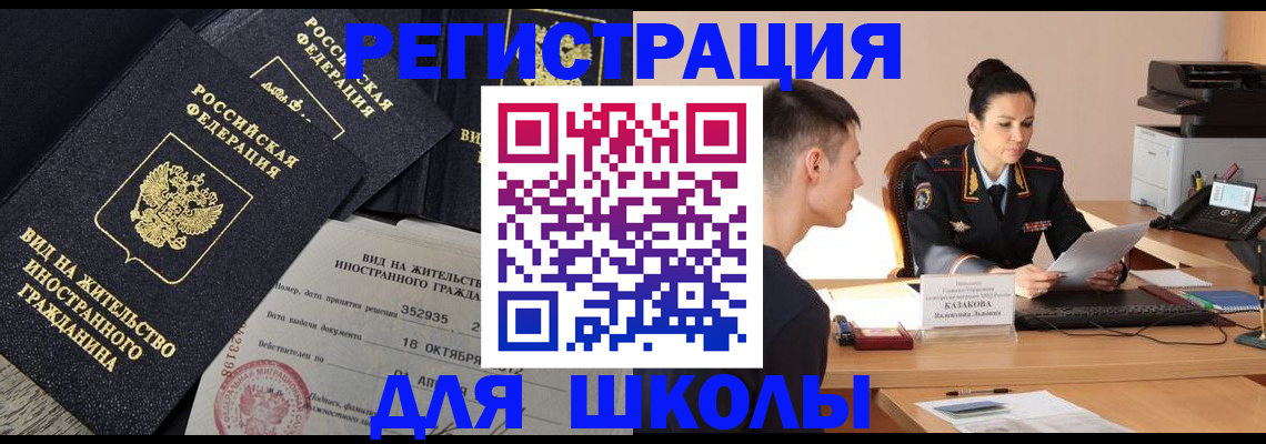временная регистрация для школы в Волгоградской области